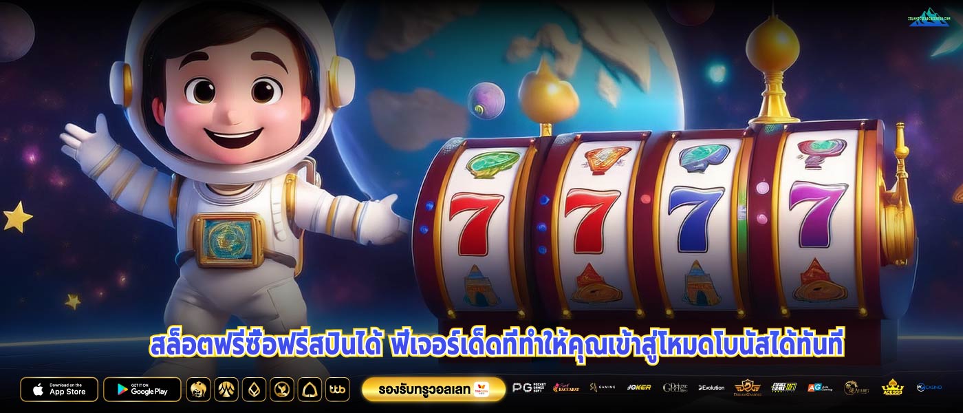 สล็อตฟรีซื้อฟรีสปินได้ ฟีเจอร์เด็ดที่ทำให้คุณเข้าสู่โหมดโบนัสได้ทันที