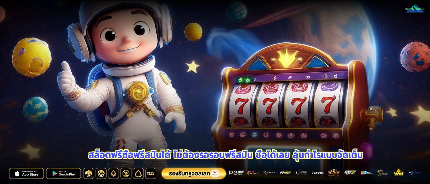 สล็อตฟรีซื้อฟรีสปินได้ ไม่ต้องรอรอบฟรีสปิน ซื้อได้เลย ลุ้นกำไรแบบจัดเต็ม