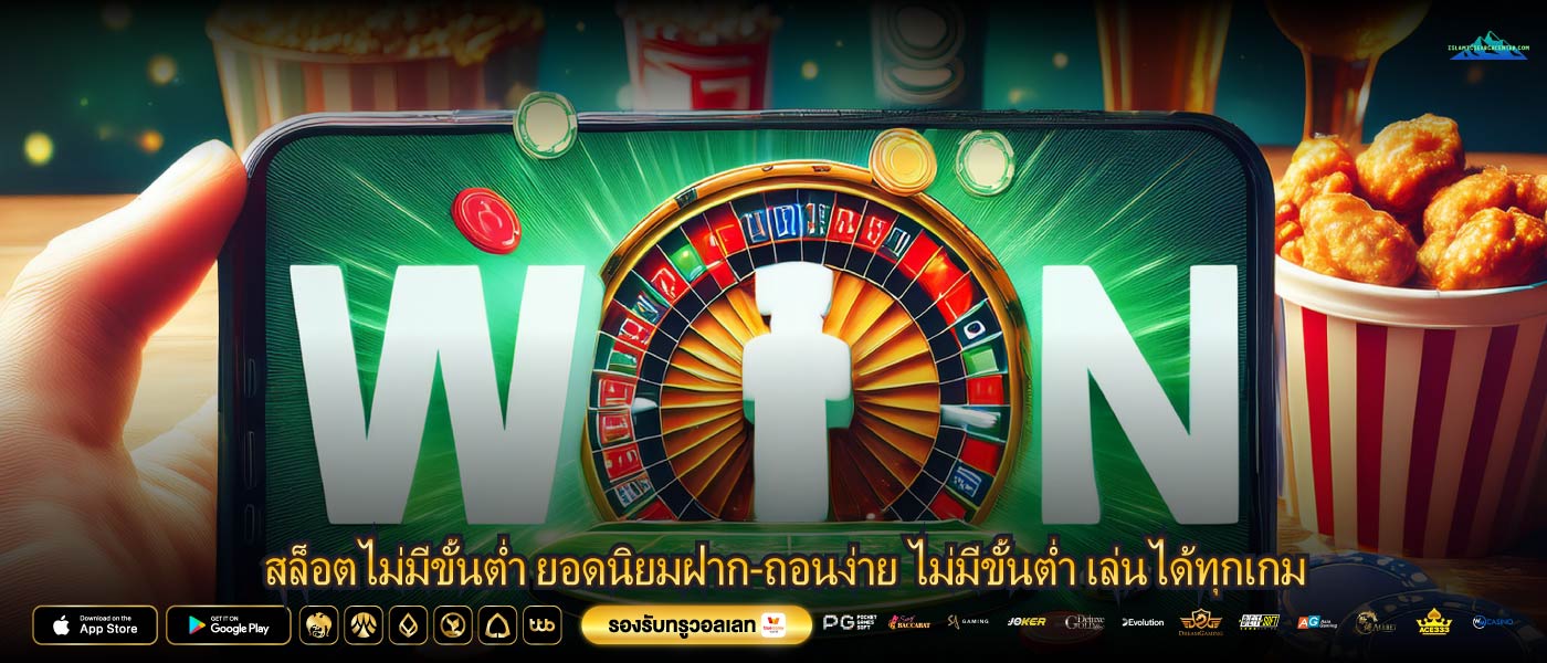 สล็อตไม่มีขั้นต่ำ ยอดนิยมฝาก-ถอนง่าย ไม่มีขั้นต่ำ เล่นได้ทุกเกม