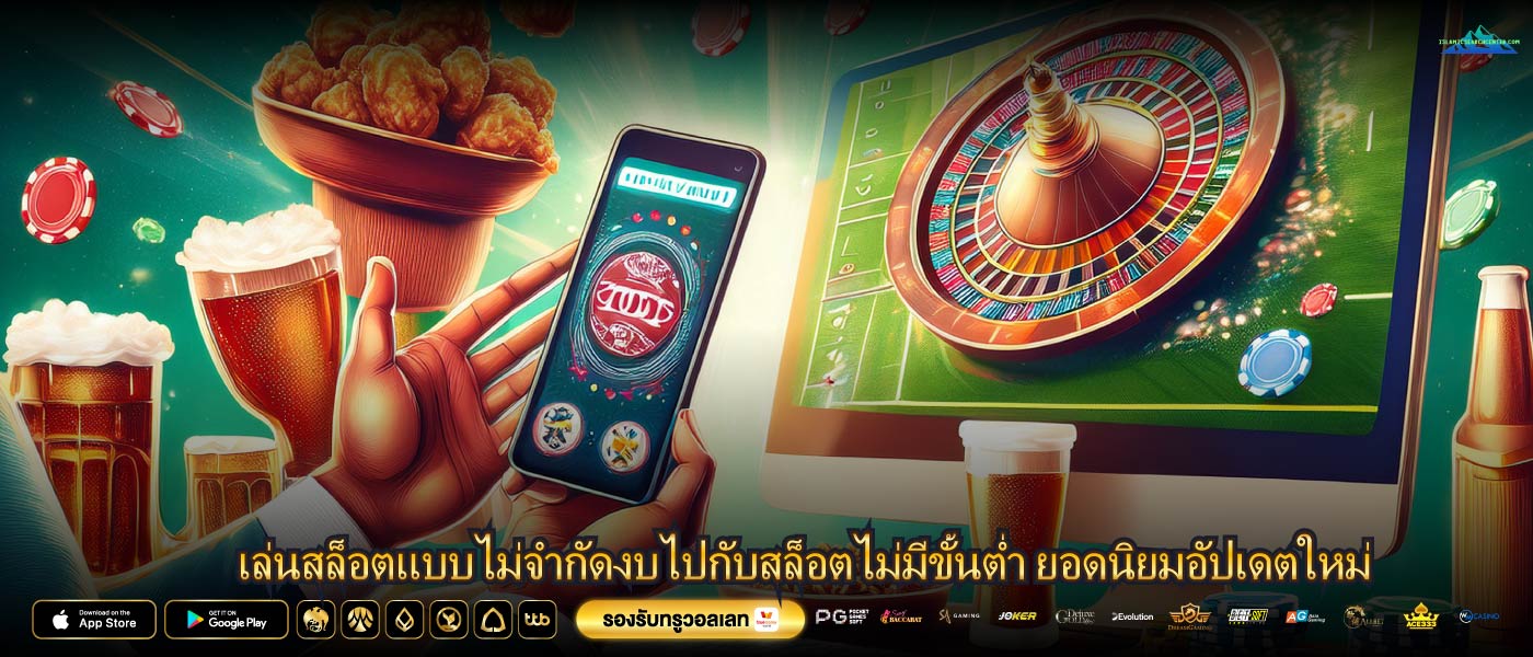 เล่นสล็อตแบบไม่จำกัดงบไปกับสล็อตไม่มีขั้นต่ำ ยอดนิยมอัปเดตใหม่