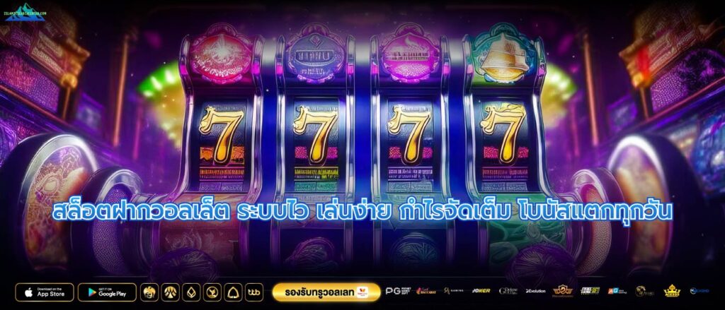 สล็อตฝากวอลเล็ต ระบบไว เล่นง่าย กำไรจัดเต็ม โบนัสแตกทุกวัน