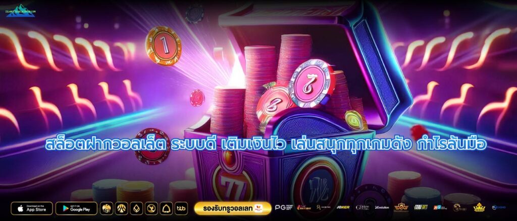 สล็อตฝากวอลเล็ต ระบบดี เติมเงินไว เล่นสนุกทุกเกมดัง กำไรล้นมือ