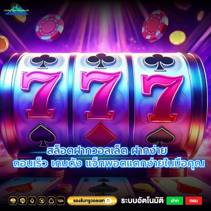 สล็อตฝากวอลเล็ต ฝากง่าย ถอนเร็ว เกมดัง แจ็กพอตแตกง่ายในมือคุณ