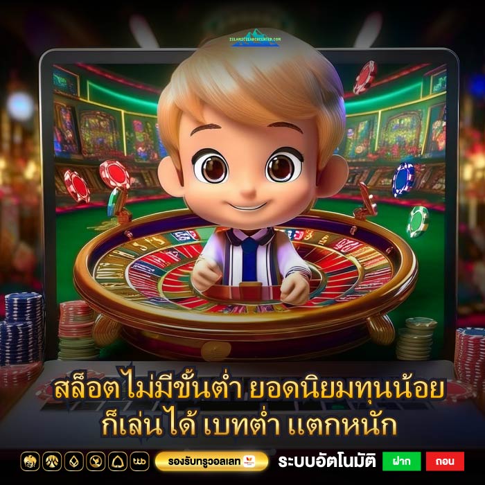 สล็อตไม่มีขั้นต่ำ ยอดนิยมทุนน้อยก็เล่นได้ เบทต่ำ แตกหนัก